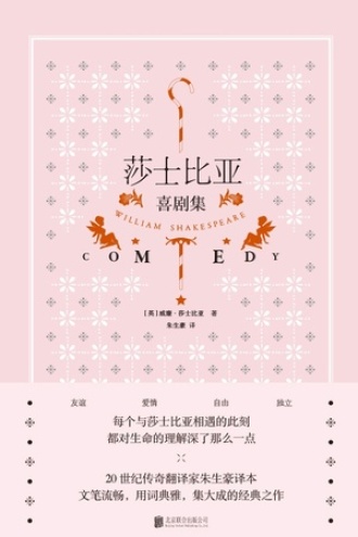 莎士比亚喜剧集