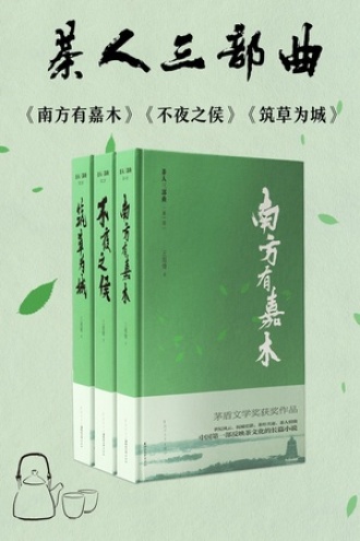 茶人三部曲（套装共3册）