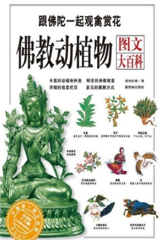 佛教动植物图文大百科
