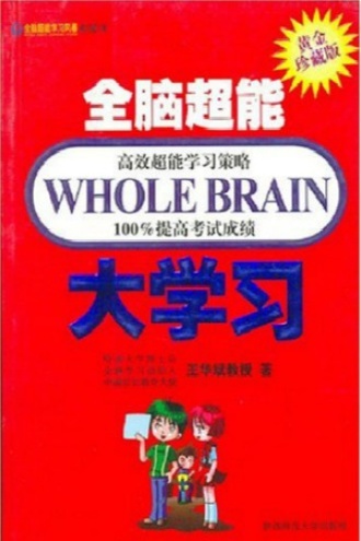 全脑超能大学习（黄金珍藏版）