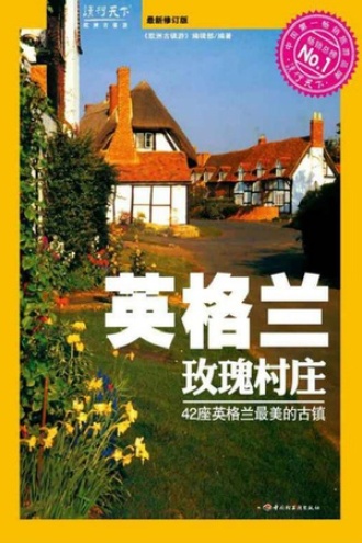 英格兰玫瑰村庄：42座英格兰最美的古镇