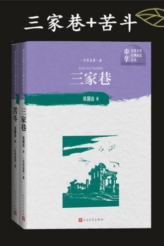 三家巷+苦斗（套装全两册）