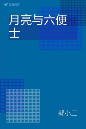 月亮与六便士