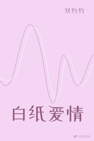 白纸爱情