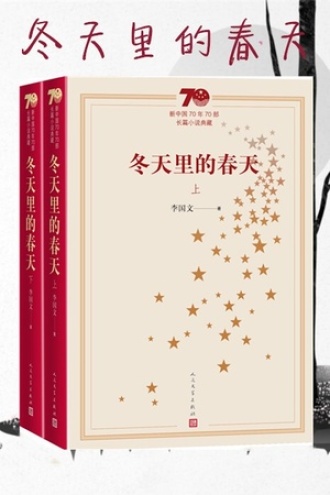 冬天里的春天（套装全2册）