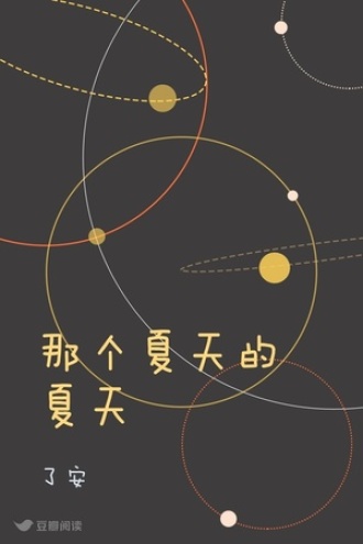 那个夏天的夏天