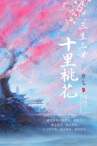 三生三世，十里桃花