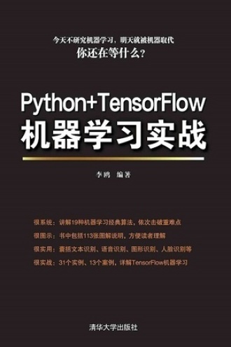Python+TensorFlow机器学习实战