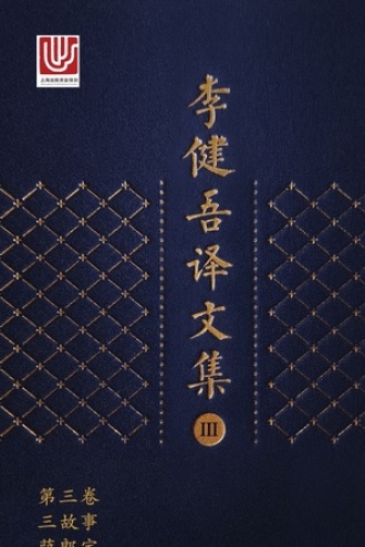 李健吾译文集·第三卷