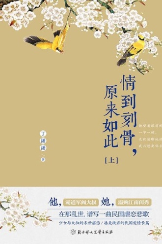 情到刻骨，原来如此·上