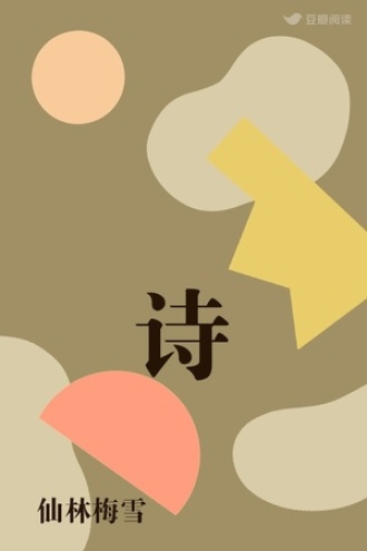 诗