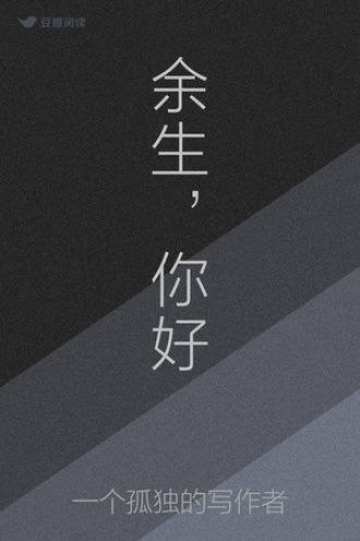 余生，你好