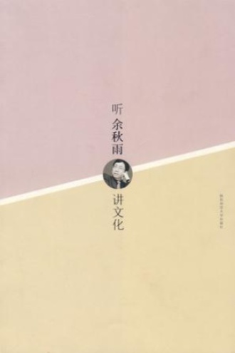 听余秋雨讲文化