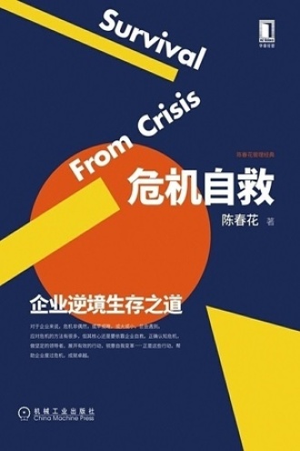 危机自救：企业逆境生存之道书籍封面