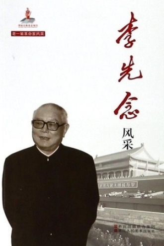 李先念风采