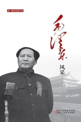 毛泽东风采图书封面