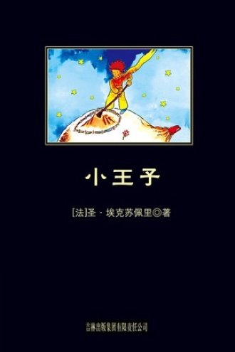 小王子