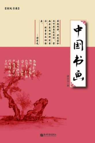中国书画 