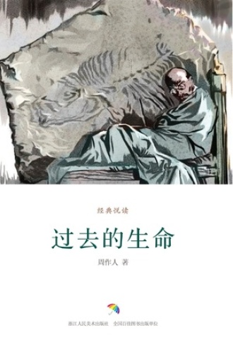 过去的生命