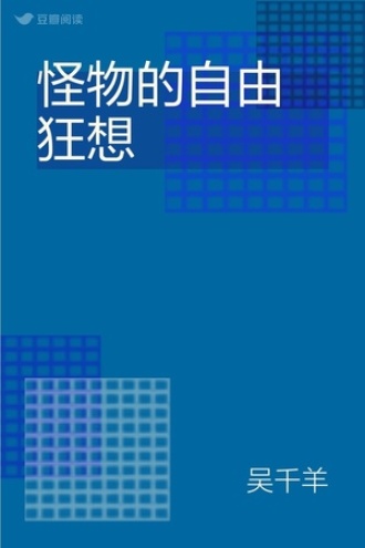 怪物的自由狂想