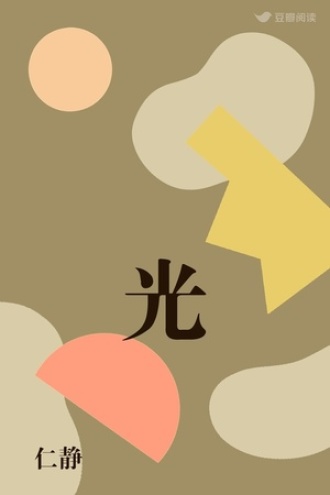 光