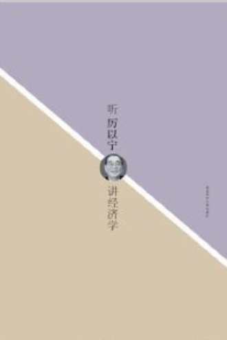 听厉以宁讲经济学