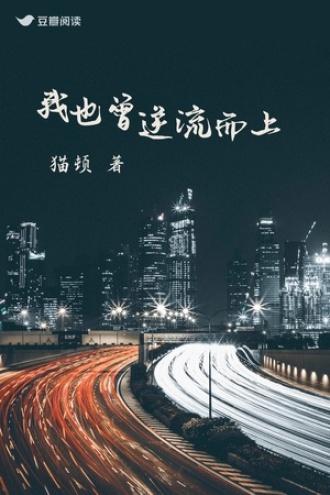 我也曾逆流而上