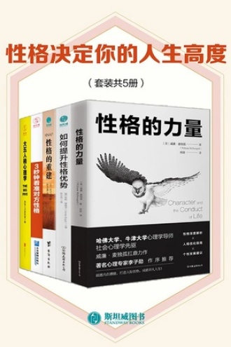 性格决定你的人生高度（套装共5册）