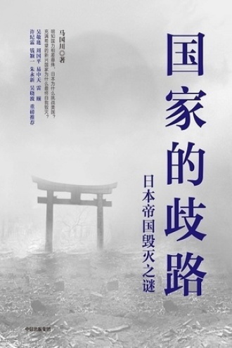 国家的歧路：日本帝国毁灭之谜书籍封面