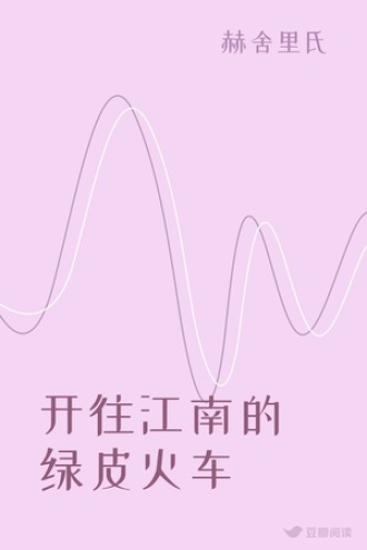 开往江南的绿皮火车