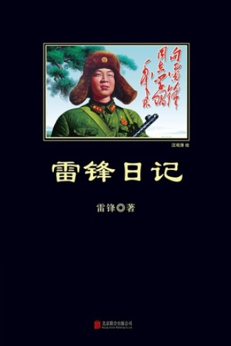 雷锋日记
