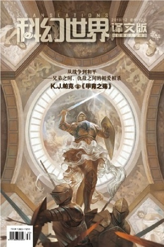 《科幻世界·译文版》2019年12期