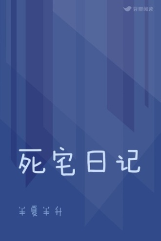 死宅日记