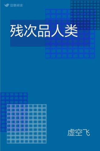 残次品人类