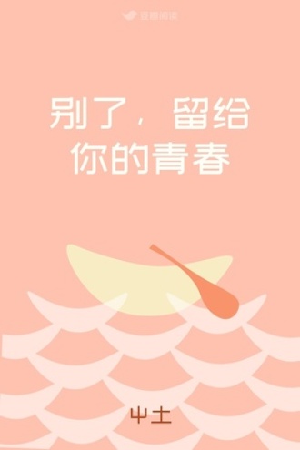 别了，留给你的青春
