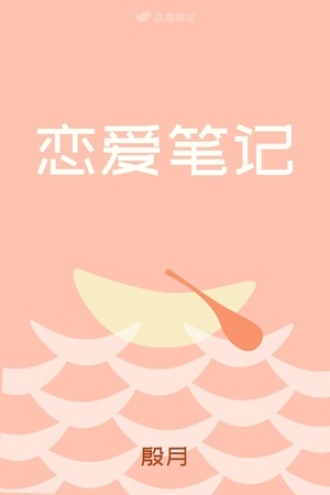 恋爱笔记