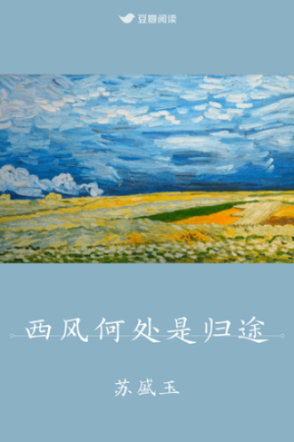 西风何处是归途