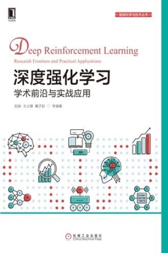 深度强化学习：学术前沿与实战应用