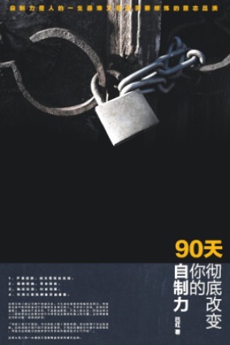 90天彻底改变你的自制力