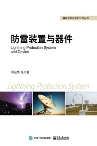 防雷装置与器件