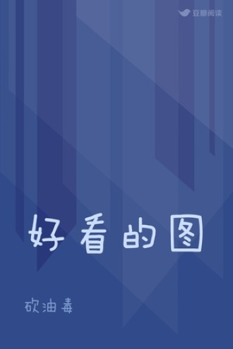 好看的图