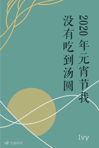 2020年元宵节我没有吃到汤圆