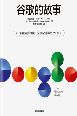 谷歌的故事图书封面