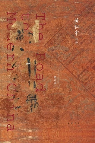 现代中国的历程（增订本）图书封面