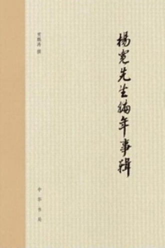 杨宽先生编年事辑（精）书籍封面