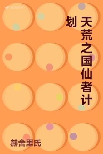 天荒之国仙者计划