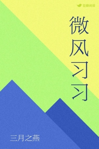 微风习习