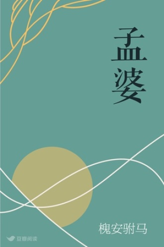 孟婆