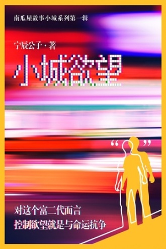 小城欲望（南瓜屋故事）