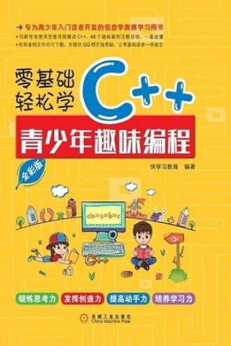 零基础轻松学C++：青少年趣味编程（全彩版）